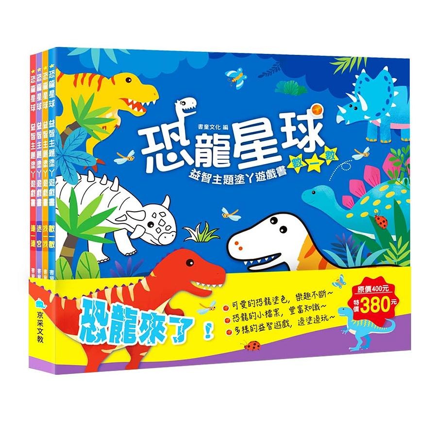 京采 益智主題塗ㄚ遊戲書系列套書(全套四冊)