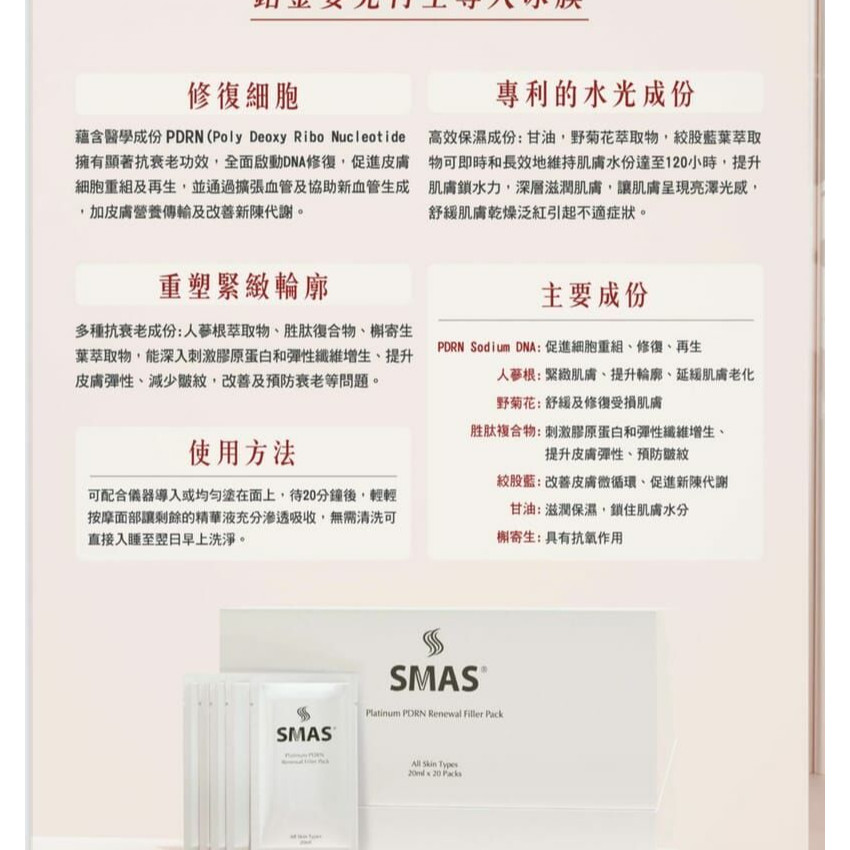 SMAS鉑金嬰兒再生導入冰膜 20mlx 20packs