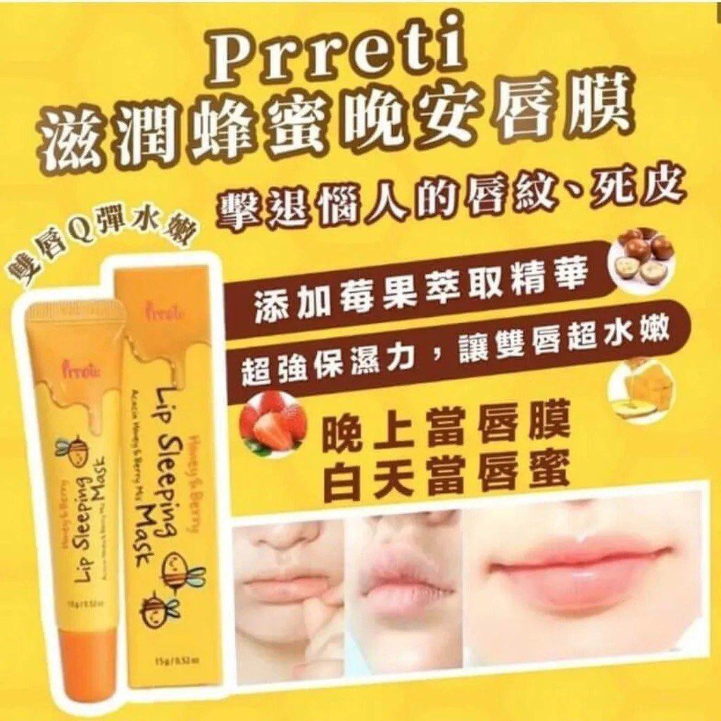 韓國🇰🇷Prreti 🐝🍯蜂蜜莓果晚安唇膜 15g 💦 1套2支 💦