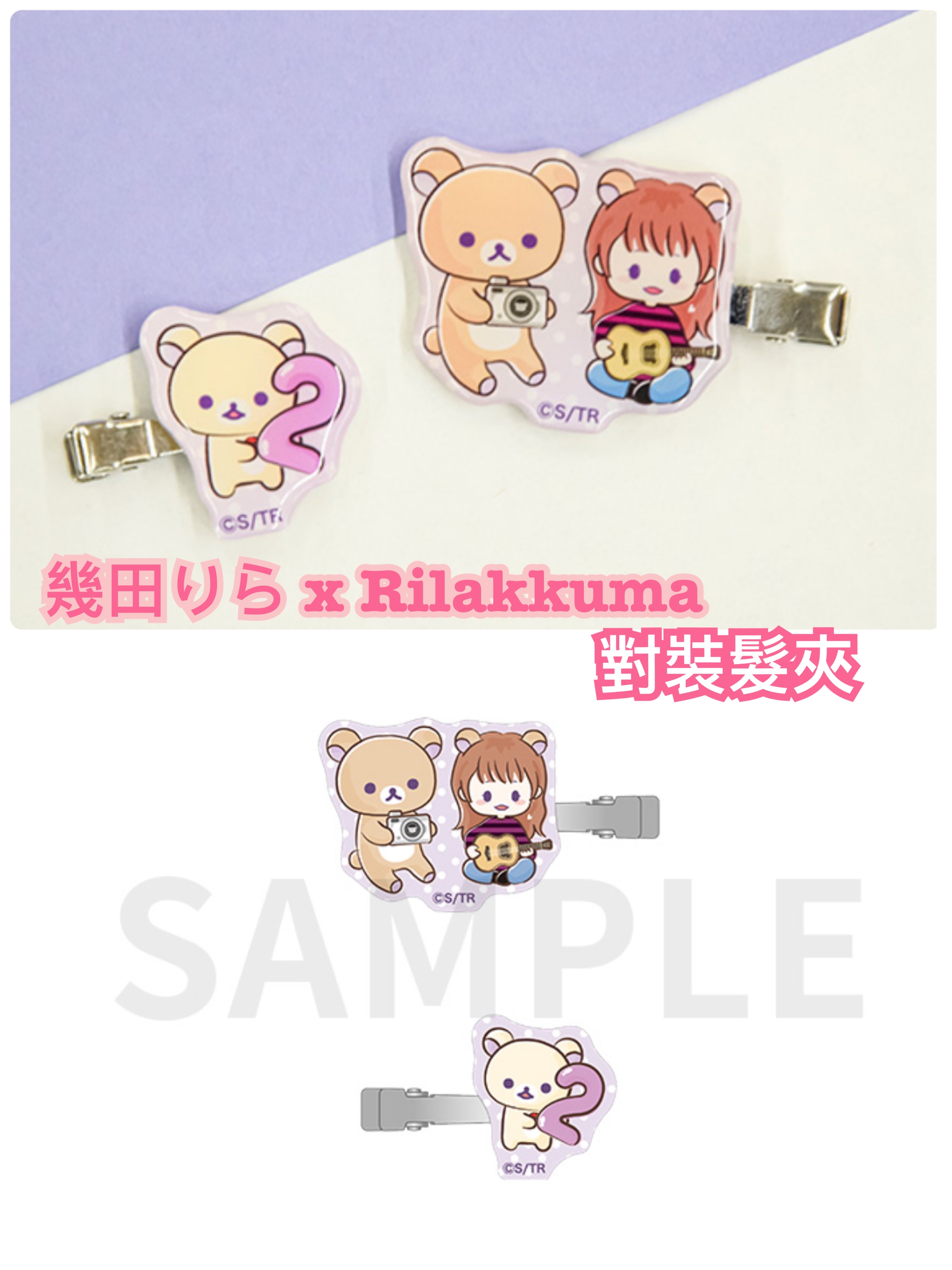 《預訂貨品》全新幾田りら x  Rilakkuma限定對裝髮夾