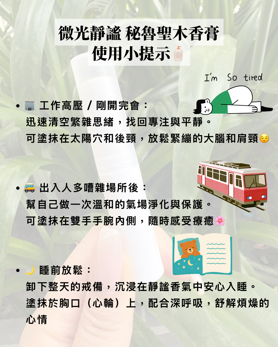 🧖🏻‍♀️給自己的解壓時刻：微光靜謐 秘魯聖木香膏