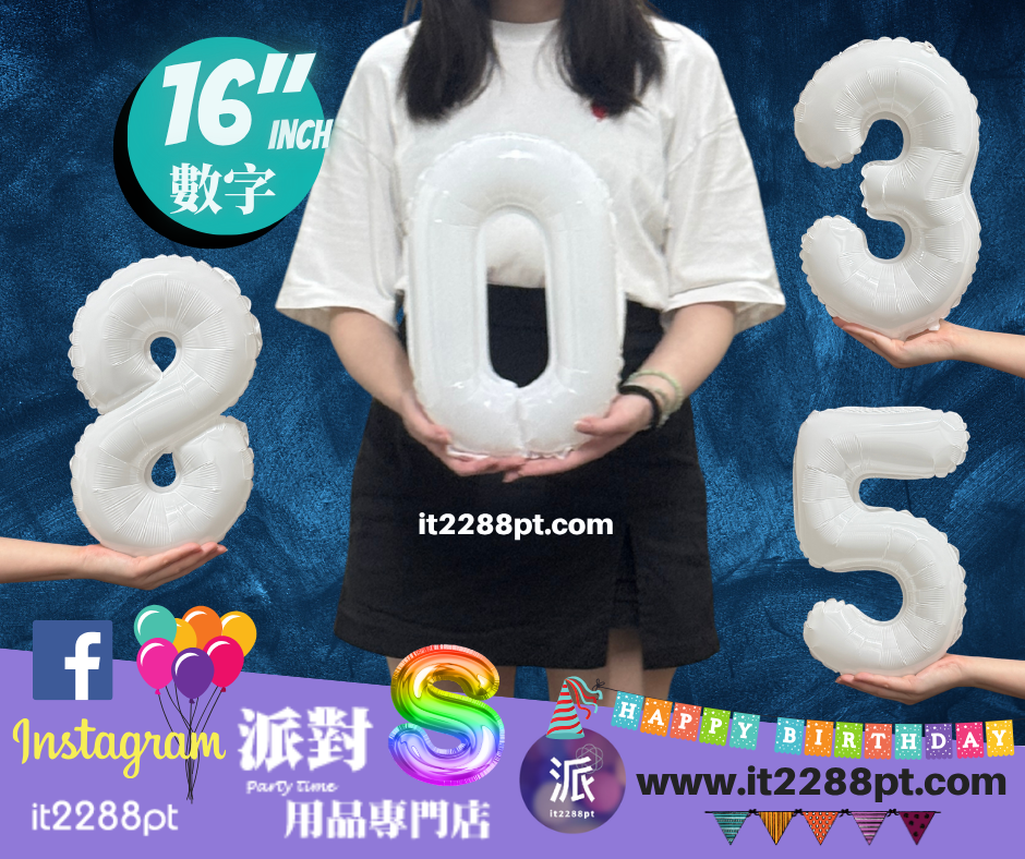 白色16吋數字氣球｜16inch Number Balloon｜生日派對裝飾