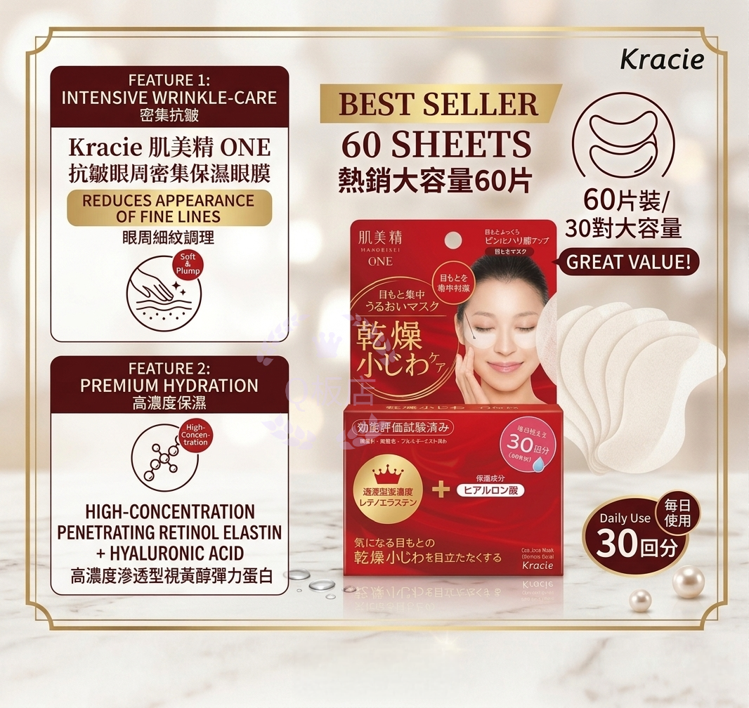 Kracie肌美精ONE 抗皺眼周密集保濕眼膜 60片裝(30對)