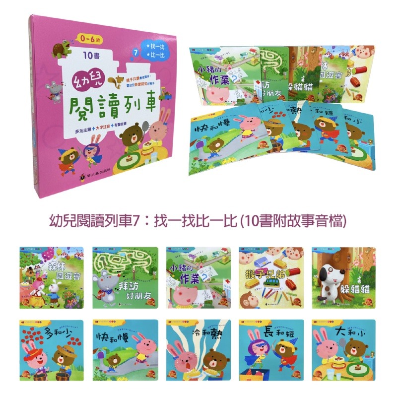 螢火蟲 幼兒閱讀列車7：找一找比一比(10書)