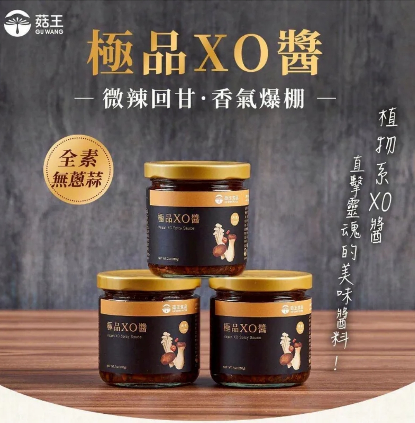 $72罐,2罐起$62罐,菇王～極品XO醬 200g