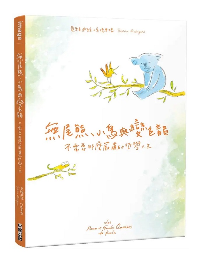 無尾熊、小鳥與變色龍: 不需要那麼嚴肅的哲學人生