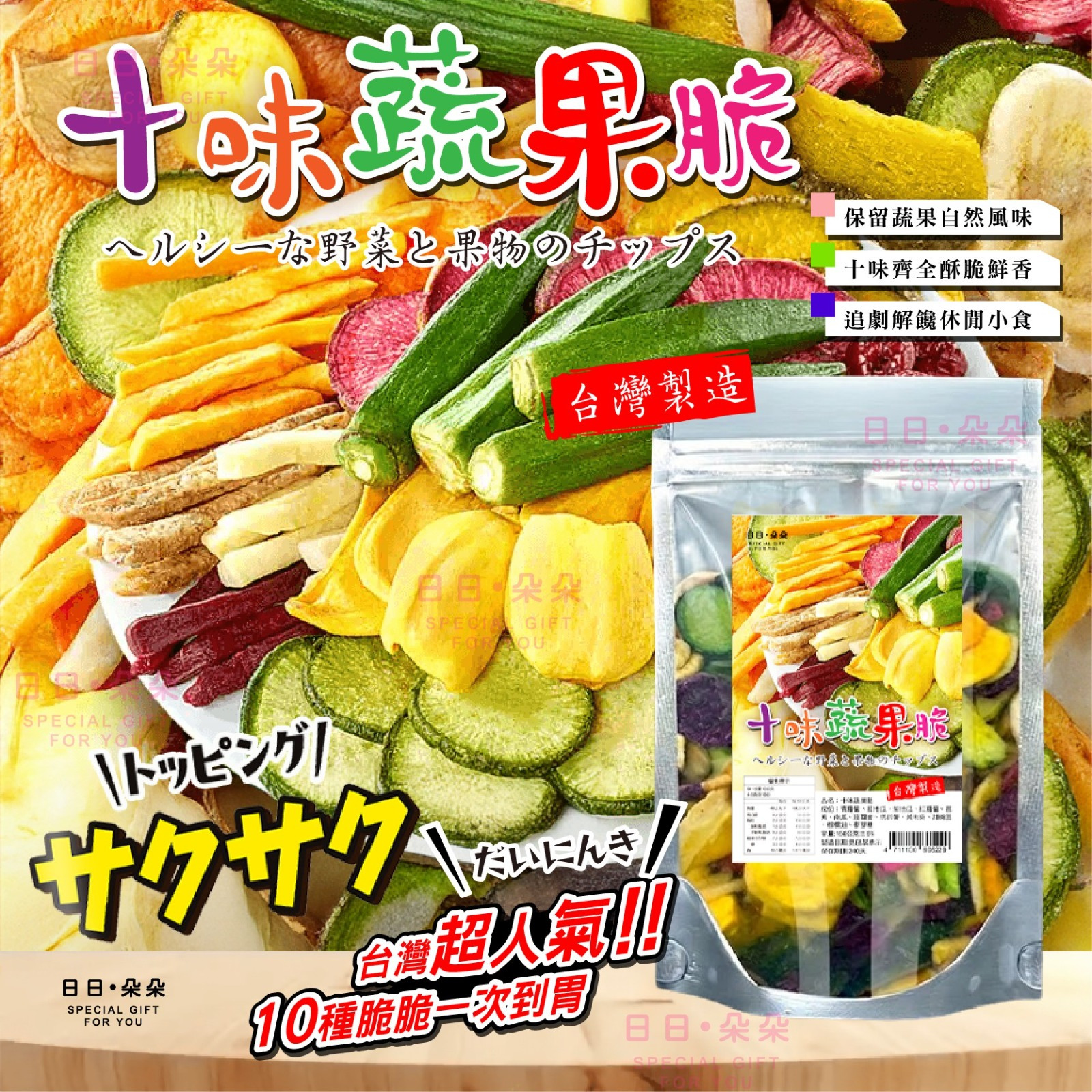 台灣日日‧朵朵十味蔬果脆150g-預計5月底到貨
