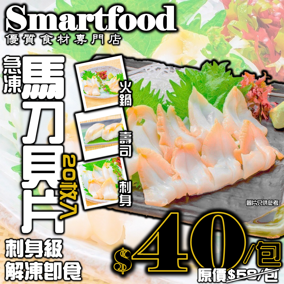 急凍馬刀貝片片 刺身級 Smartfood優質食材專門店