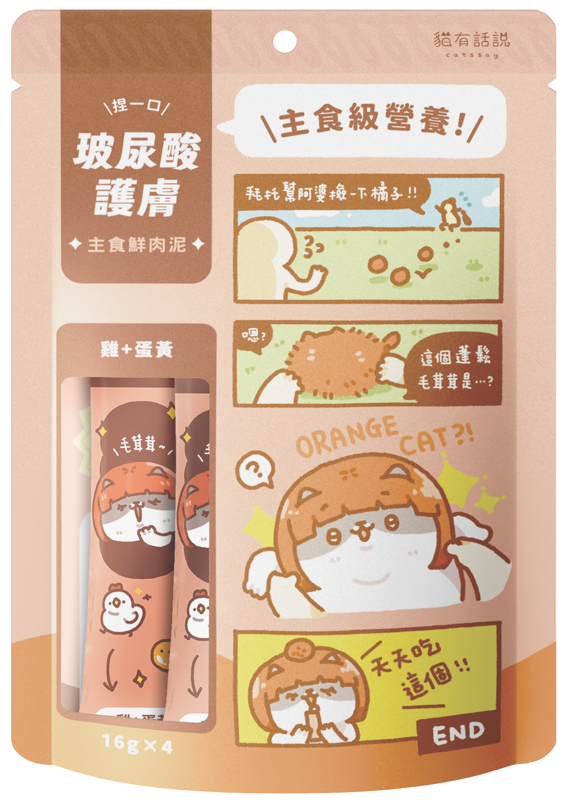 貓有話說｜玻尿酸護膚SPA 肉泥｜捏一口｜主食鮮肉泥 16g x 4