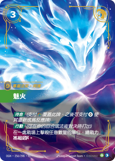 256/298 魅火(史詩)