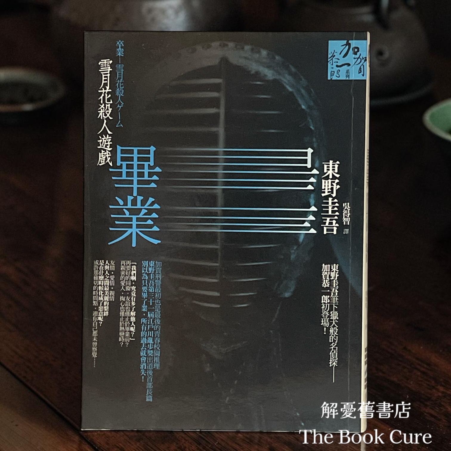畢業——雪月花殺人遊戲 / 東野圭吾 著