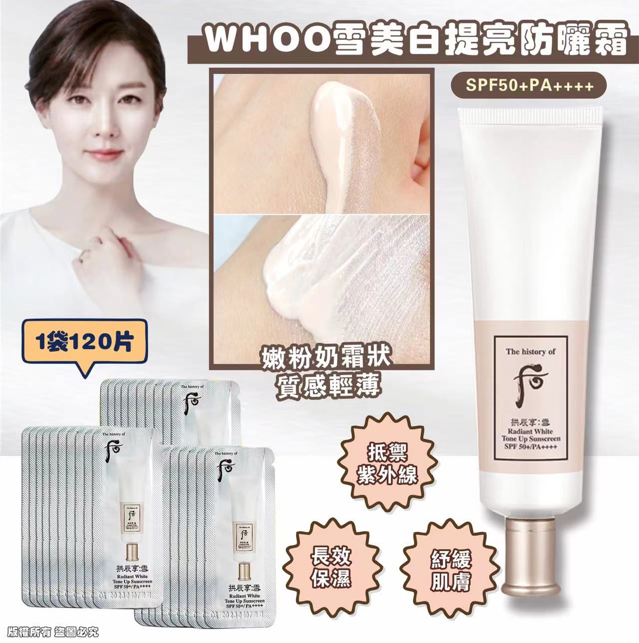 WHOO雪美白提亮防曬霜RADIANT WHITE TONE UP SUNSCREEN SPF+ PA++++ 1袋120片  (現貨品)