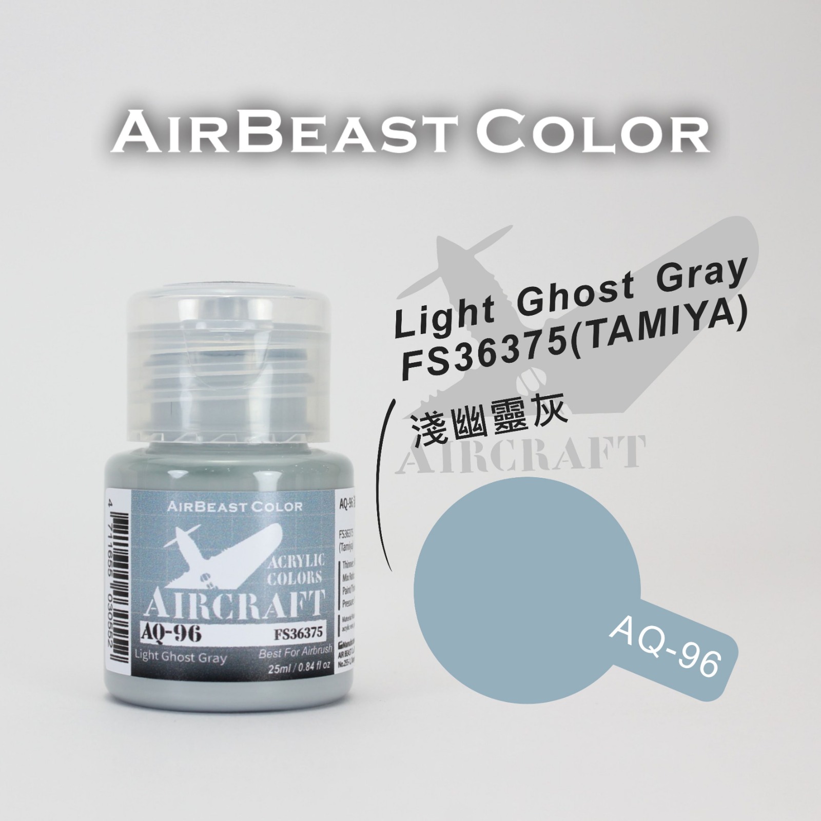 AirBeast Color 空軍FS美國聯邦標準色灰色系 AQ-86 - AQ-100