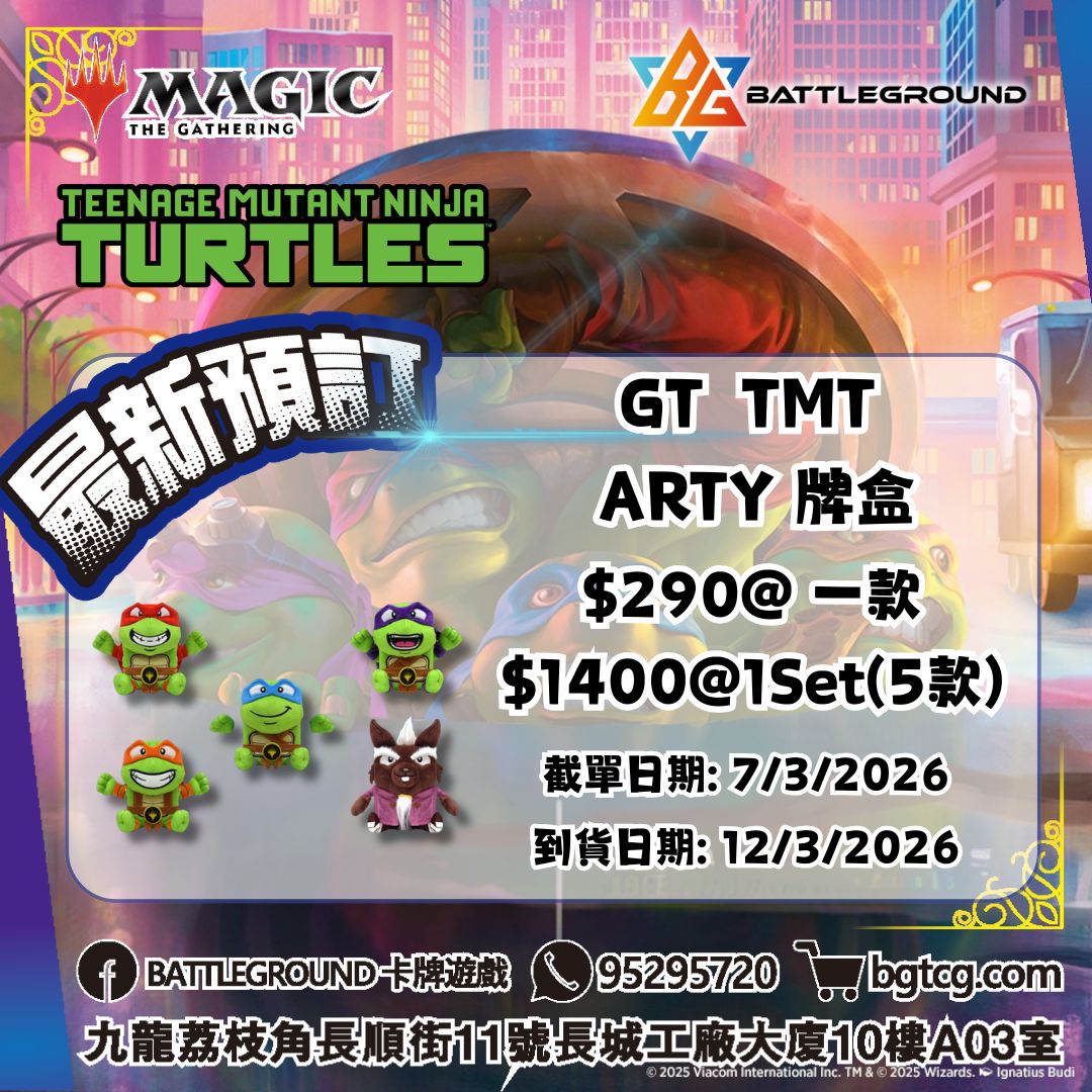 [MTG] GT TMT ARTY 牌盒 預訂(預計到貨日期:12/3/2026)
