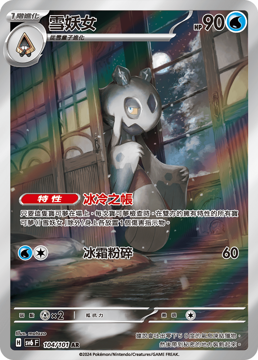 SV6 變幻假面 104/101 雪妖女 AR