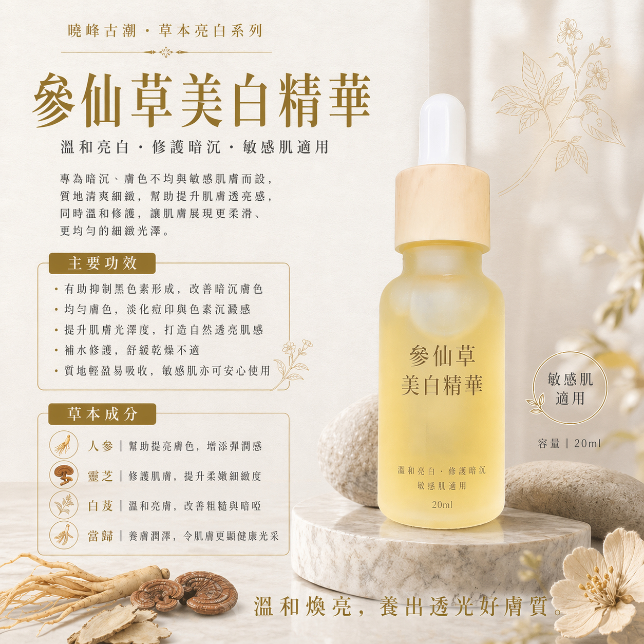 26/4出貨 《參仙草精華》淡斑必備