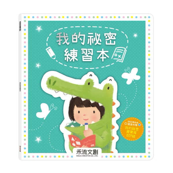 我的祕密練習本※含贈品A祕密百寶箱
