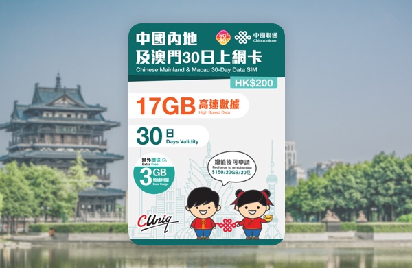 中國聯通 5G 中國內地及澳門30日20GB上網卡 啟用日期:2026/12/31