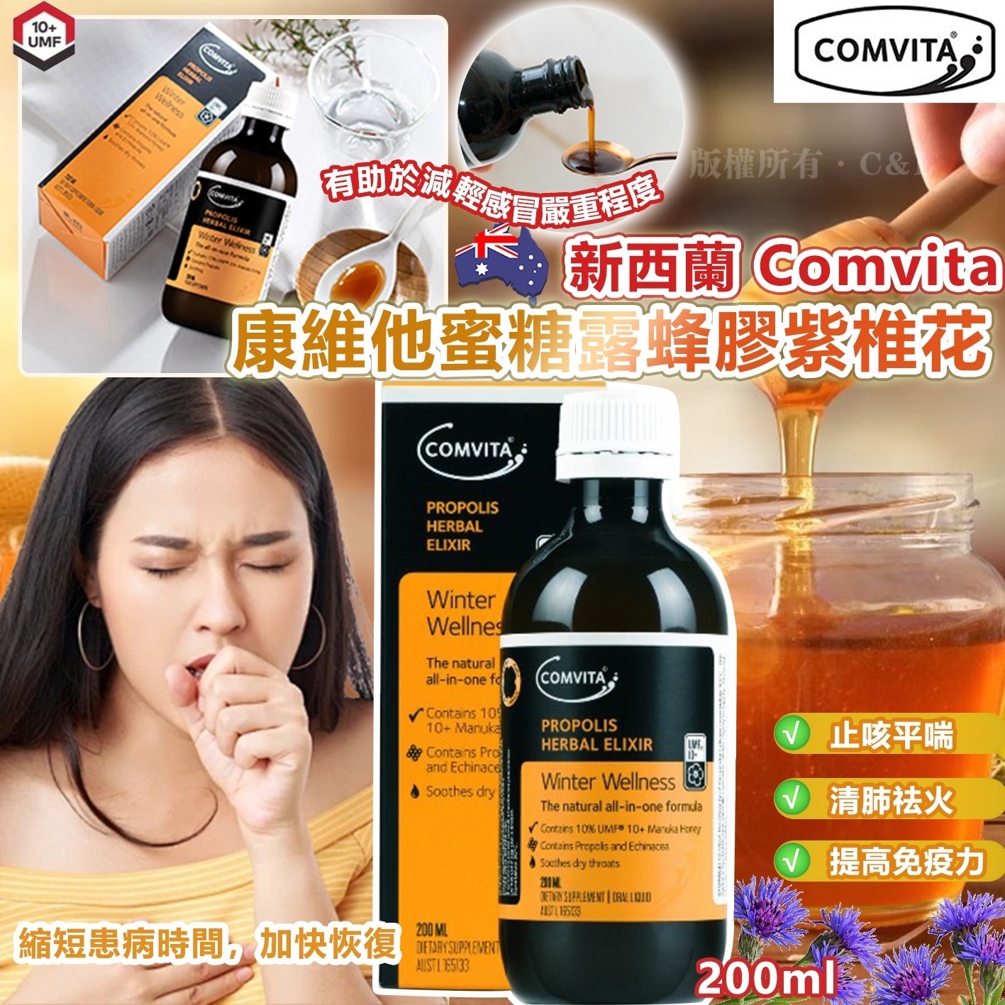 新西蘭 Comvita 康維他蜜糖露蜂膠紫椎花200ml