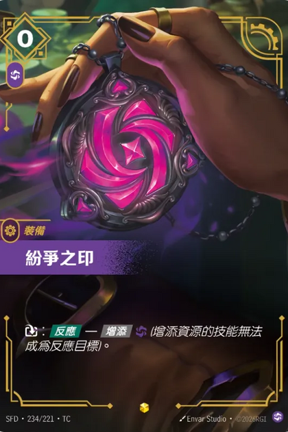234/221 紛爭之印