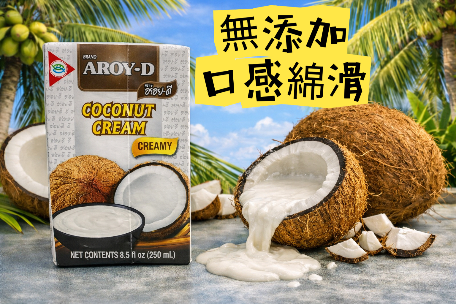 Aroy-D椰漿（250ml）