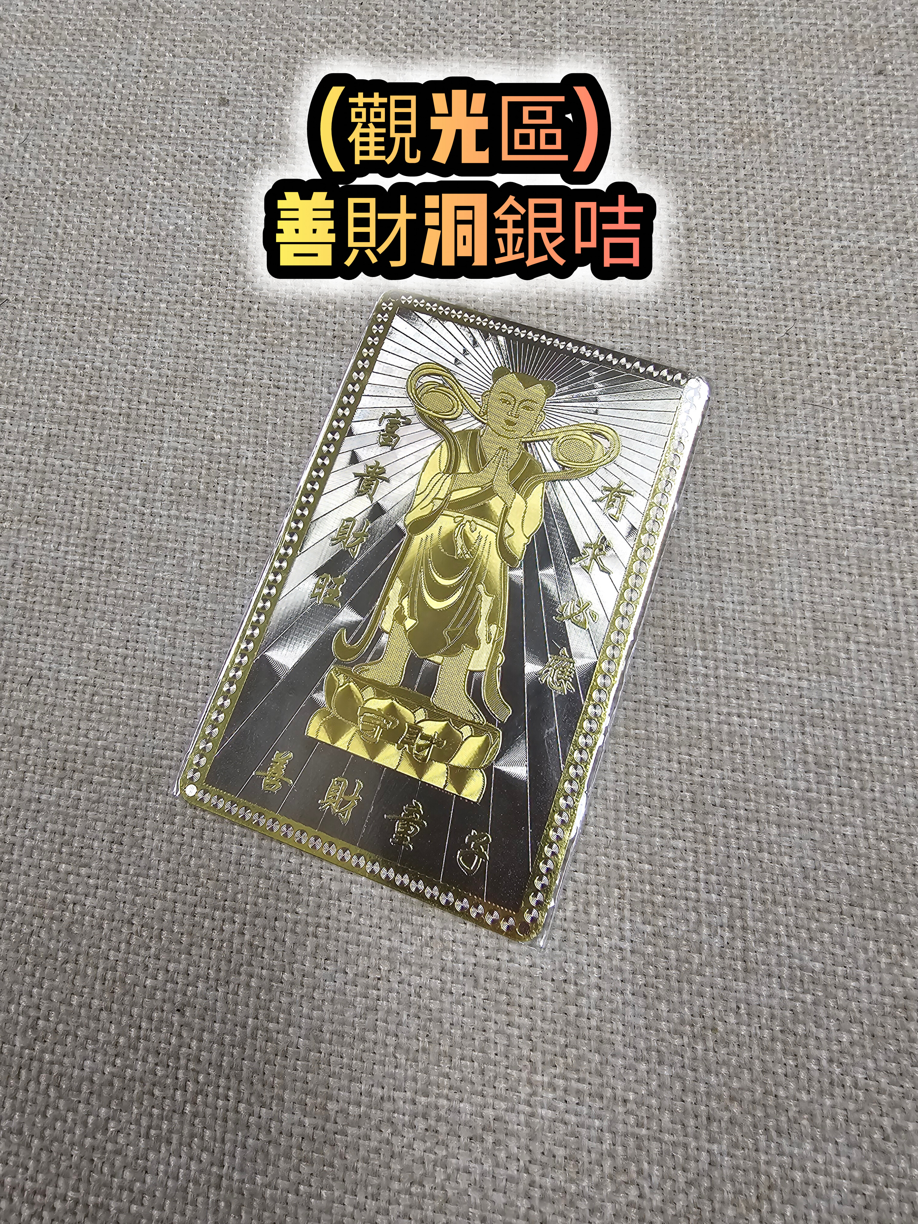 (觀光區)(女款) 普陀山寺廟善財洞招財護身銀咭