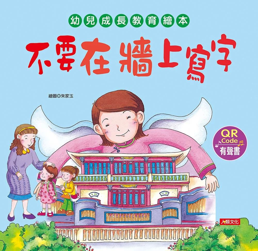 人類 幼兒成長教育繪本：不要在牆上寫字(附QR code)