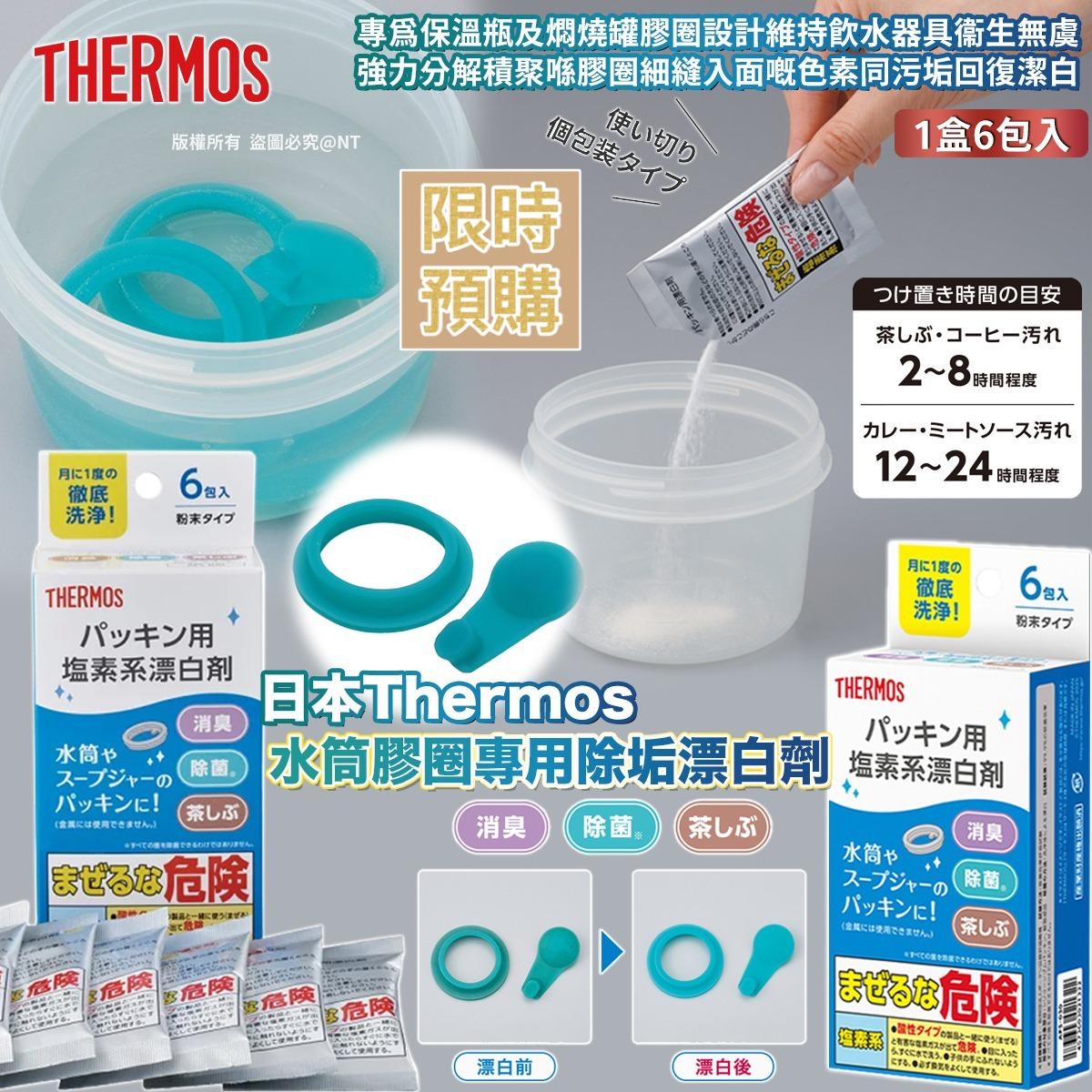 NT19499	日本 Thermos 水筒膠圈專用除垢漂白劑-6月中到貨