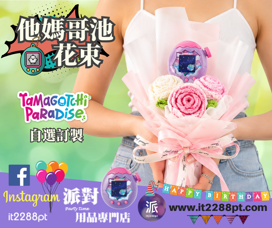 Tamagotchi Paradise花束｜電子寵物花束｜生日禮物｜畢業花束 香港