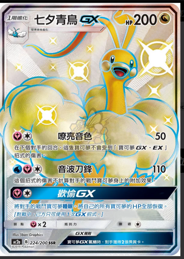 AC2a 224/200 七夕青鳥 GX