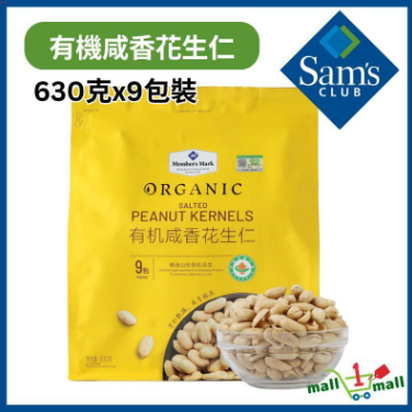 山姆會員商店 - Member's Mark 有機咸香花生仁 630G (9袋入) 平行進口