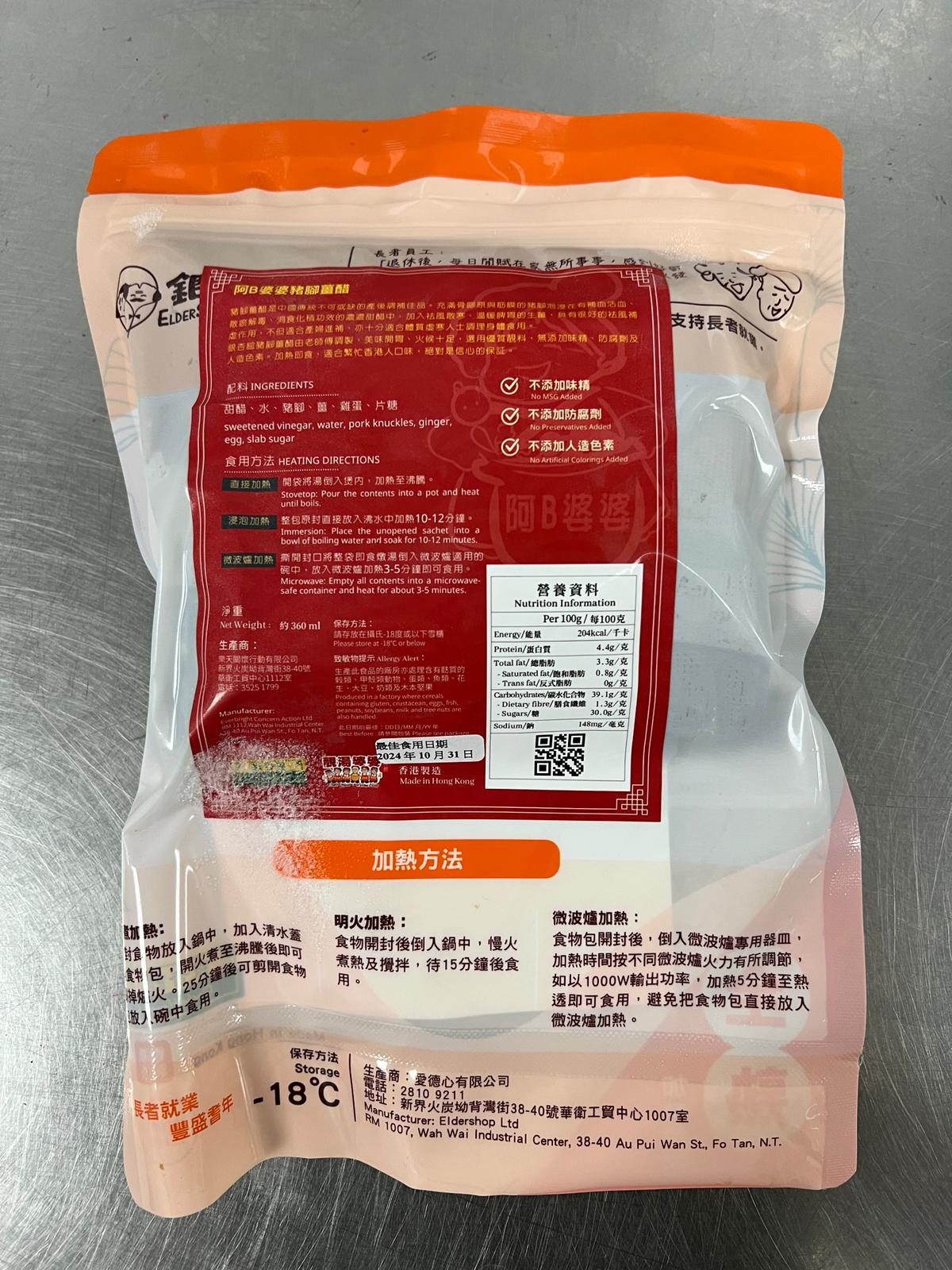 ELD60 阿B婆婆豬腳薑(1人份)(加熱即食)