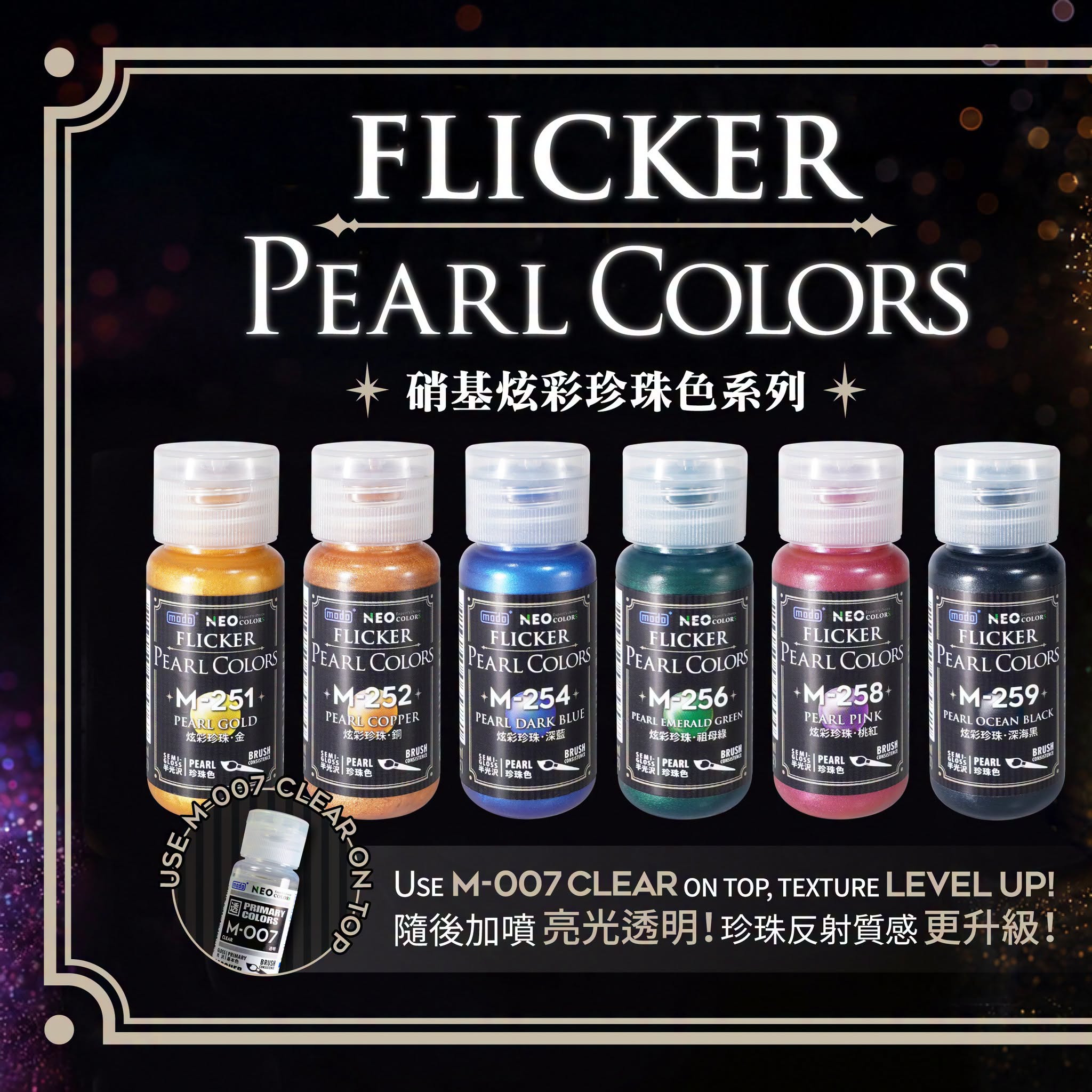 Modo M炫彩珍珠系列