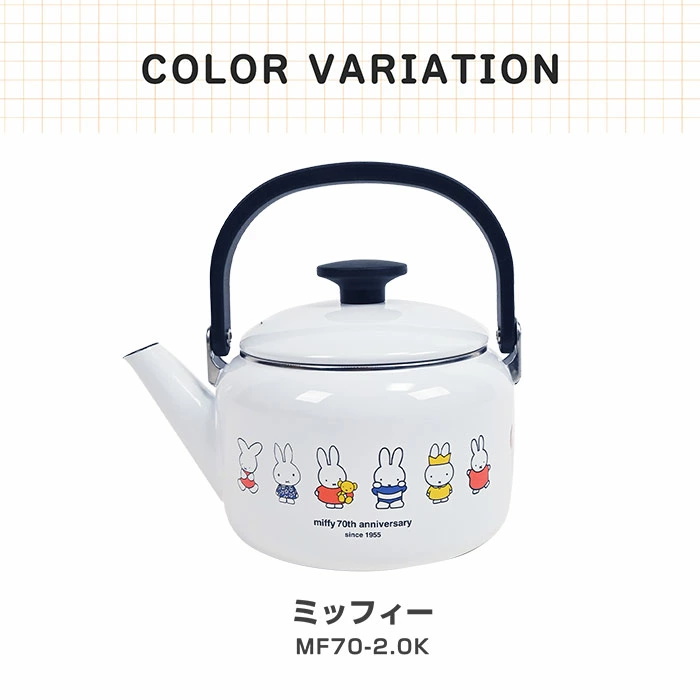 【現貨】🔥🔥【日本直送《FUJIHORO》MIFFY 70週年紀念琺瑯水煲】