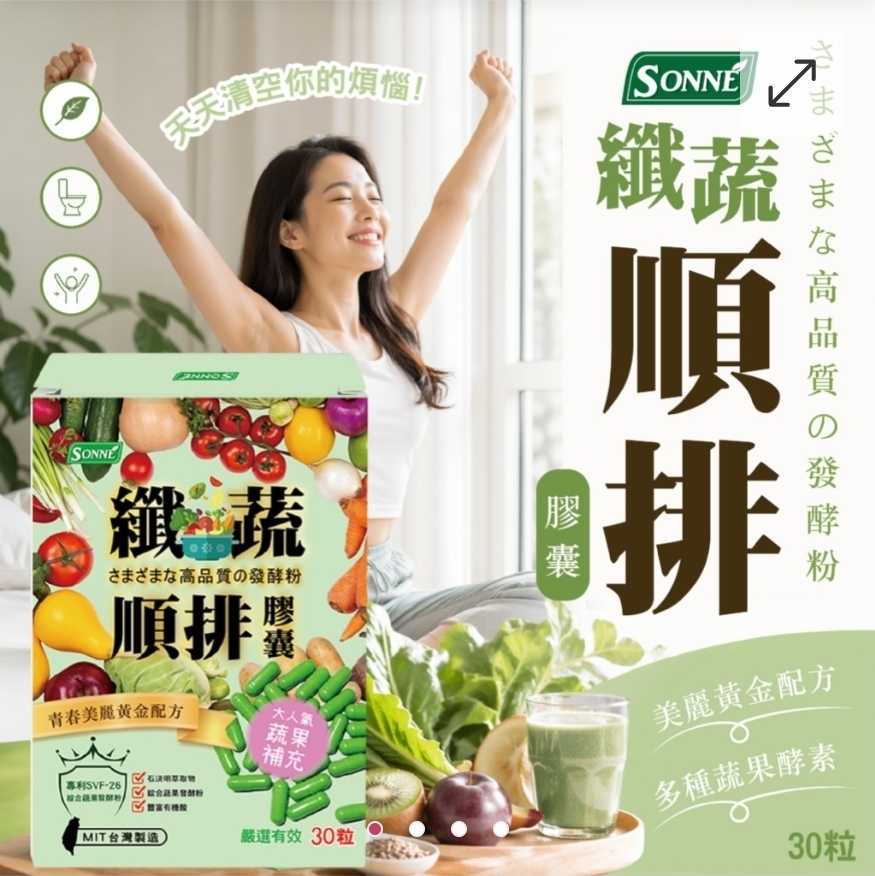 $60盒.2盒起$50盒.SONNE纖蔬順排膠囊30顆