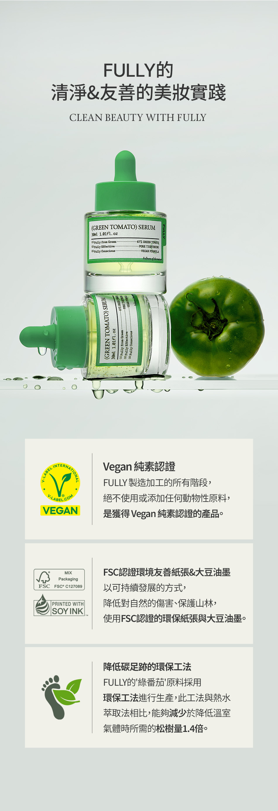 FULLY 綠番茄精華 GREEN TOMATO SERUM 30ML [預計9月中出貨]