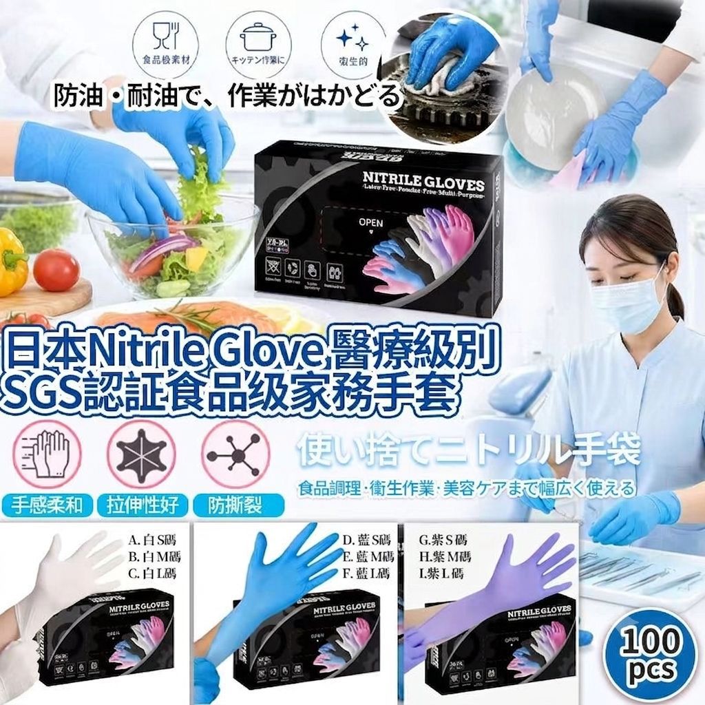  【預訂】日本 Nitrile Glove 醫療級別 SGS 認証食品級家務手套 (1盒100個)
