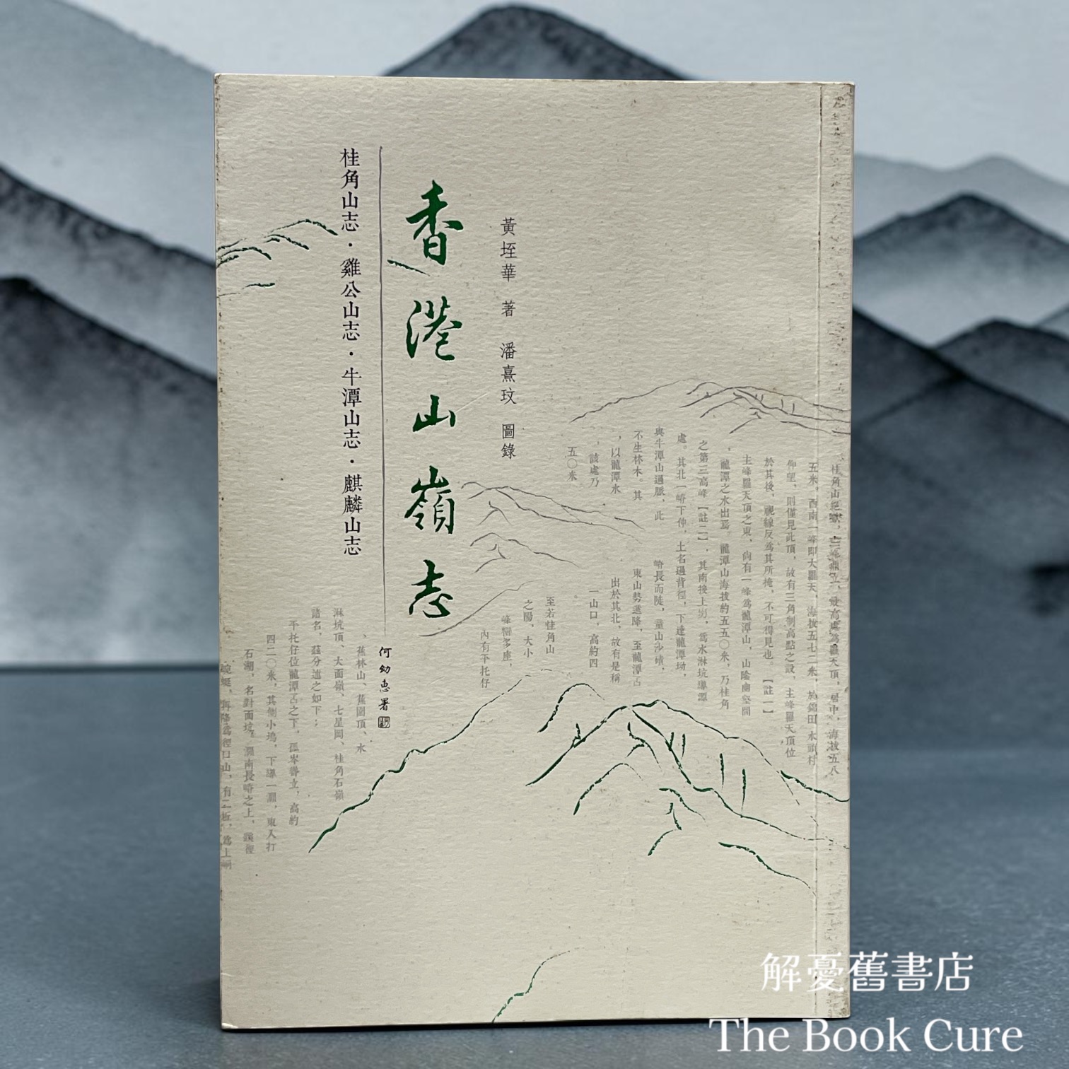 香港山嶺志 / 黃垤華 著、潘熹玟 圖錄