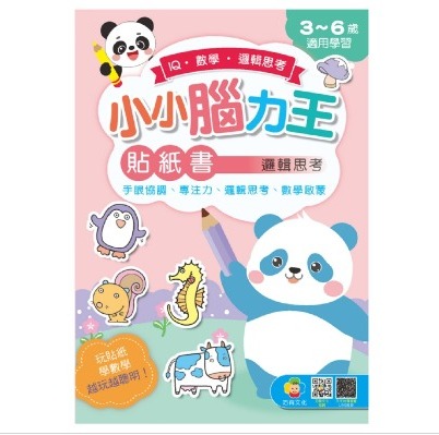 巧育 小小腦力王貼紙書: 邏輯思考