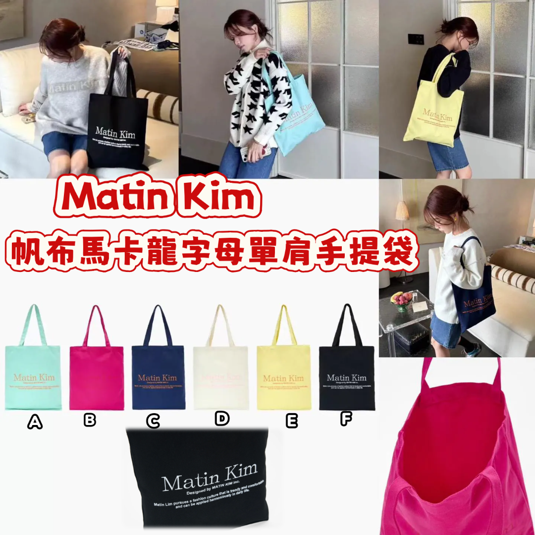 Matin Kim 帆布馬卡龍字母單肩手提袋