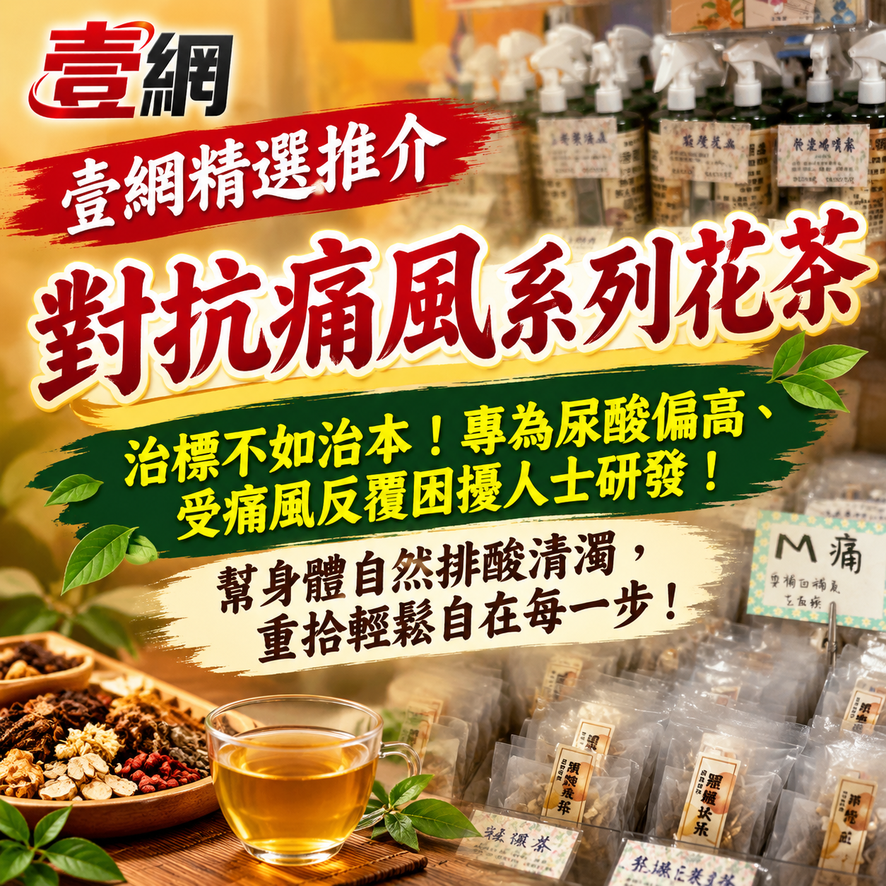 對抗痛風系列花茶🍵【遠離關節紅腫痛｜限時低至 $7.7 一包！】🌿 從內到外調理身體，告別尿酸煩惱！