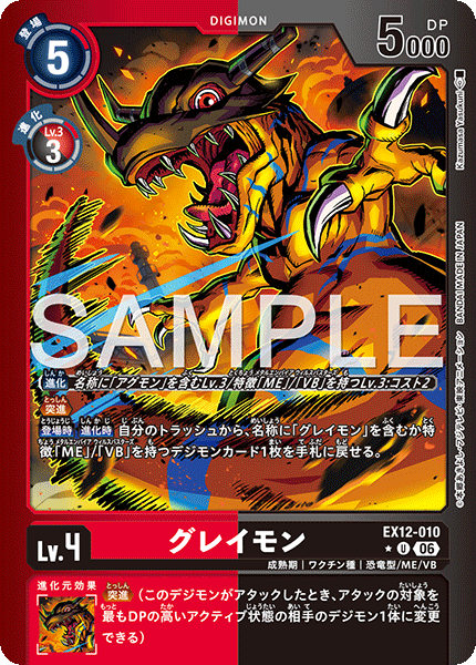 EX12-010P1グレイモン (異畫)