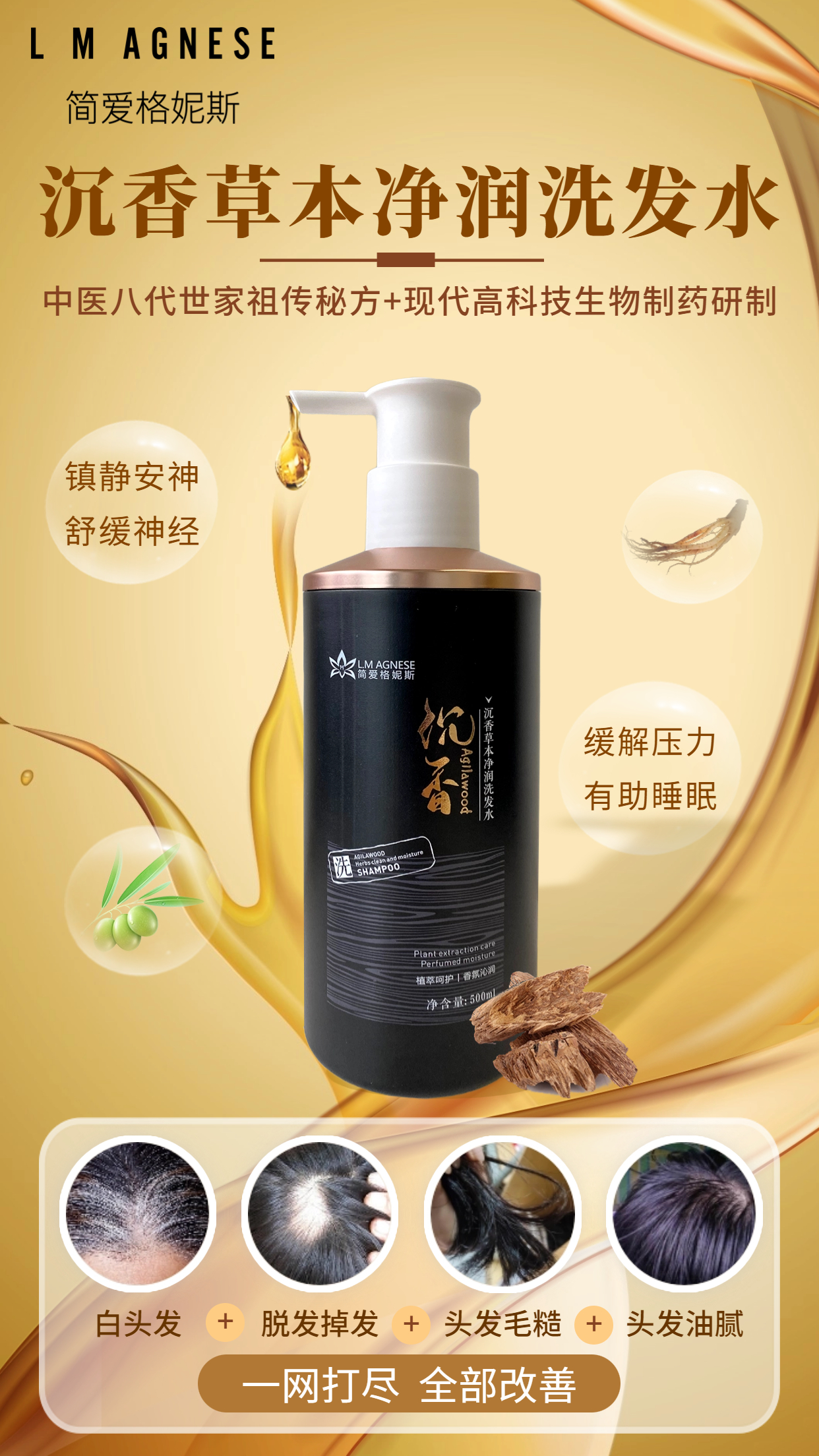 沉香洗发水 Agarwood Shampoo 500mL