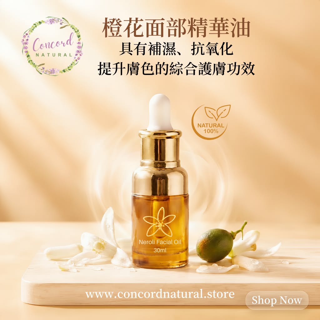 橙花面部精華油 30ml