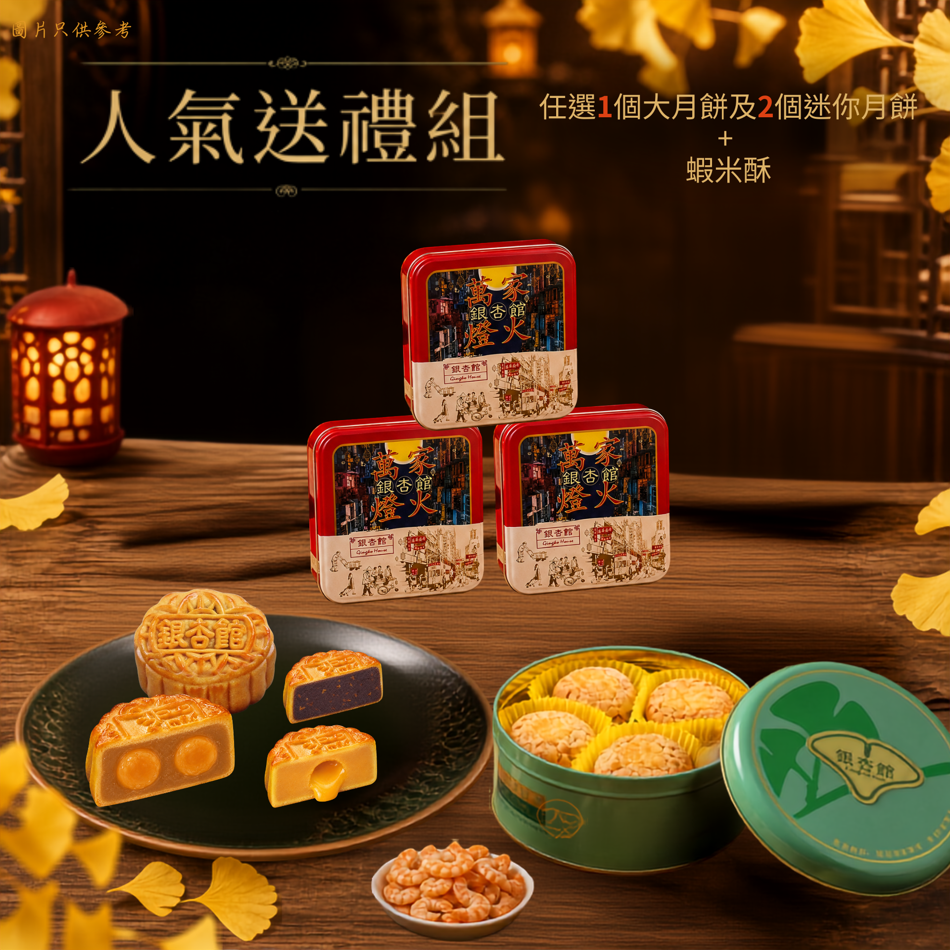 26MCD042 人氣送禮組（大裝＋2個迷你月餅＋蝦米酥）