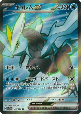 SV11B 160/086 キュレムex SR