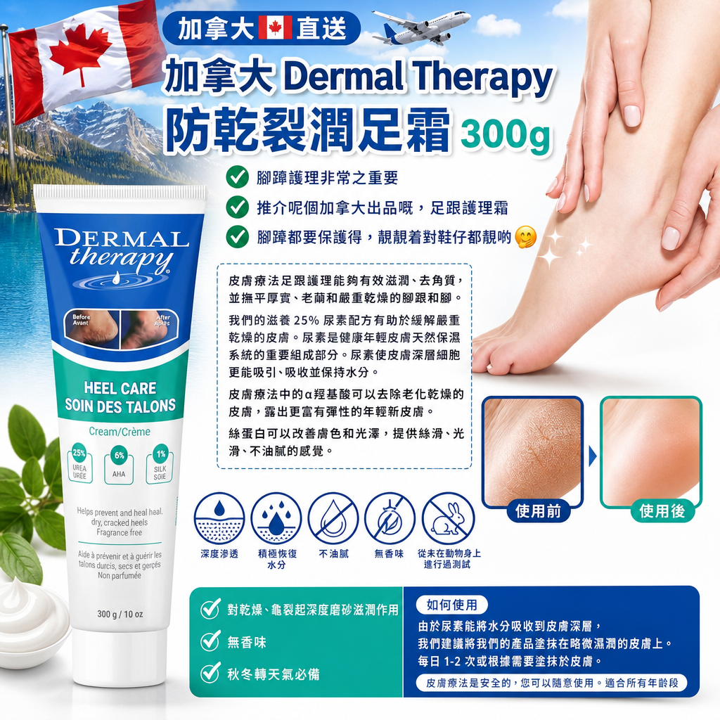加拿大🇨🇦直送✈️✈️ 加拿大 Dermal Therapy防乾裂潤足霜300g 