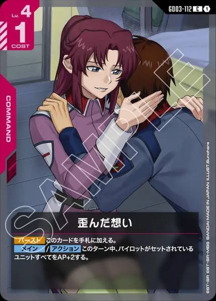 歪んだ想いGD03-112