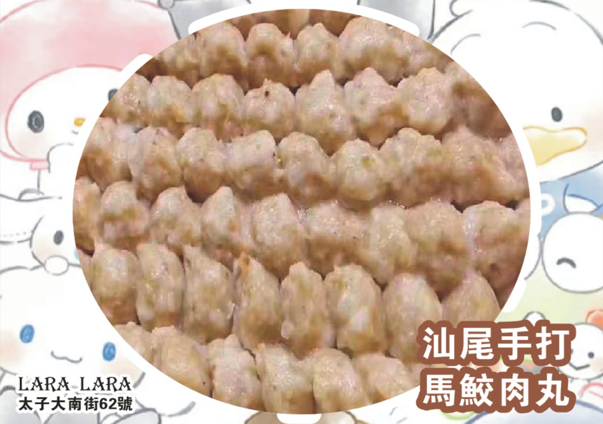 ***Lara-Lara 自家品牌用心每日新鮮製作手打汕尾馬鲛肉丸***1包500克