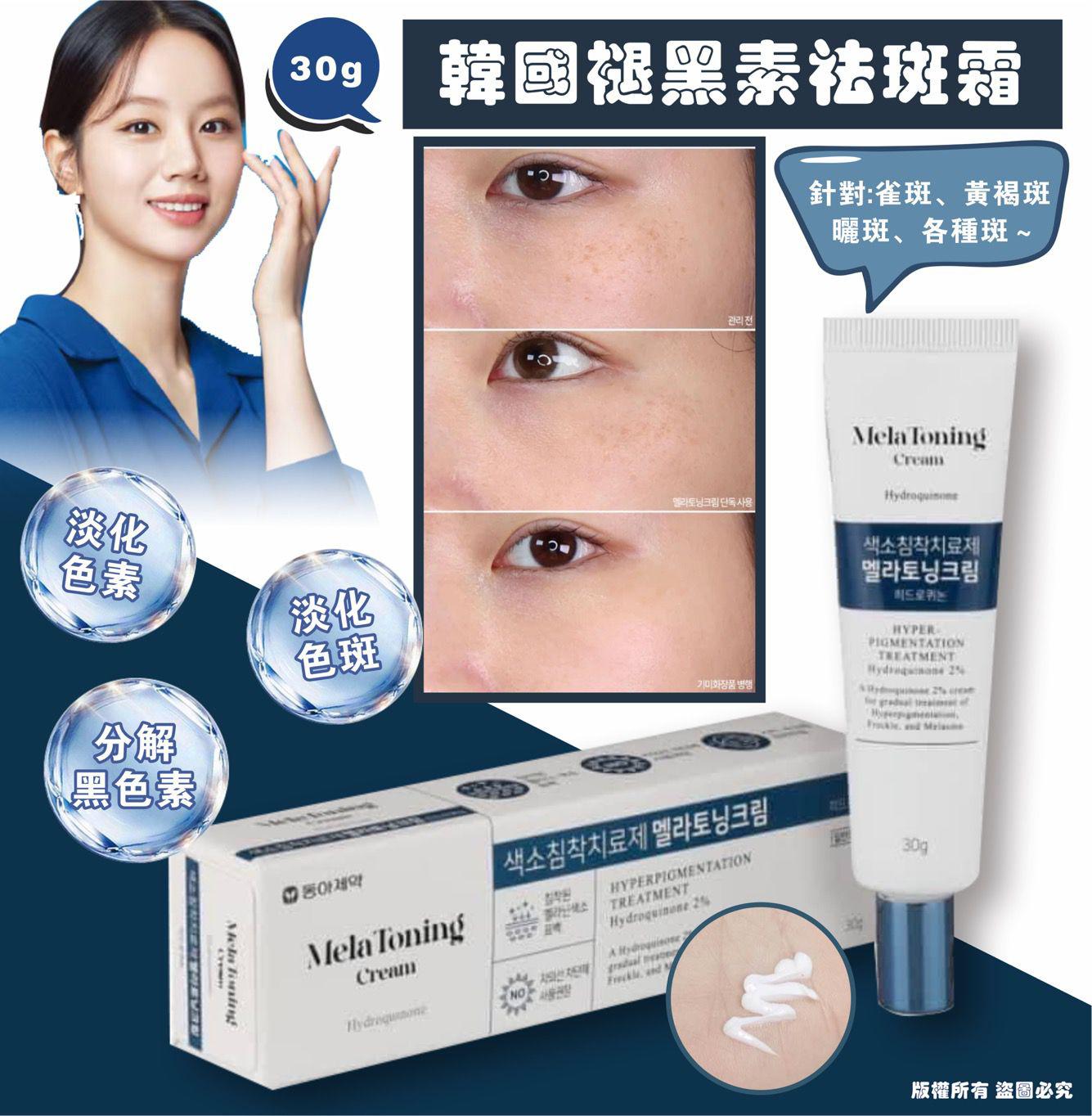 🔥韓國製 🇰🇷 褪黑素祛斑霜 30g🔥     ‼️‼️